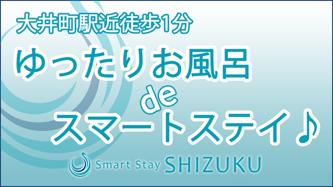 2021年7月グランドオープン！大井町駅近徒歩1分☆ゆったりお風呂deスマートステイ♪